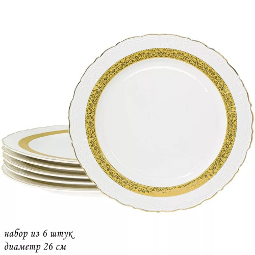 Набор тарелок 26 см 6 шт Золотая лента